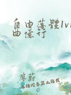 自由落体1v1曲亿行