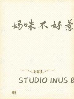 妈咪不好惹