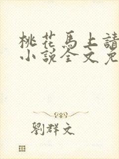 桃花马上请长缨小说全文免费阅读