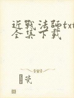 近战法师txt全集下载