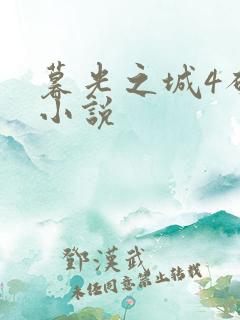 暮光之城4破晓小说