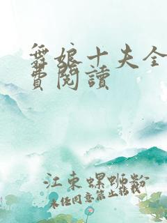 舞娘十夫全文免费阅读