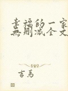 幸福的一家小说无删减全文阅读