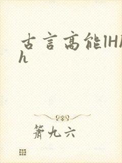 古言高能lHhh
