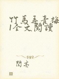竹马弄青梅1V1全文阅读