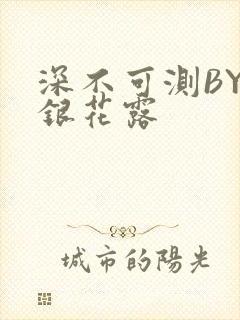 深不可测BY金银花露