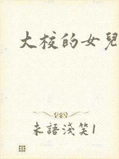 大校的女儿下载
