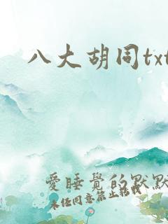 八大胡同txt