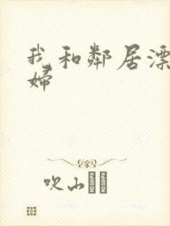 我和邻居漂亮少妇