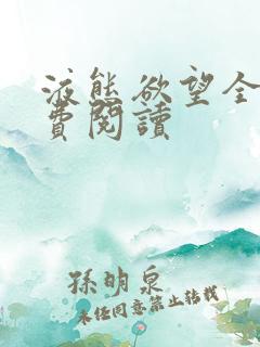 液态欲望全文免费阅读