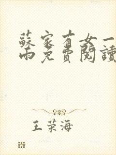 苏家有女一蓑烟雨免费阅读