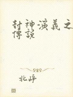 封神演义之战龙传说