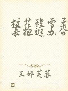 校花程雪柔被校长抱进办公室