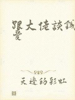 跟大佬谈钱不说爱