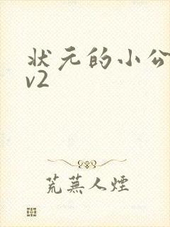 状元的小公主1v2