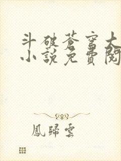 斗破苍穹大主宰小说免费阅读