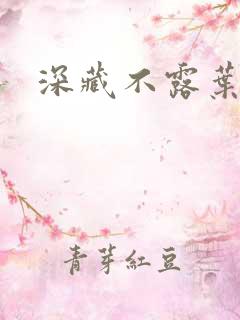 深藏不露叶秦弓