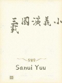 三国演义小说下载