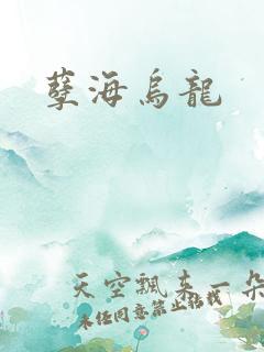 孽海乌龙
