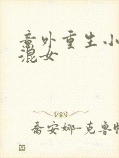 意外重生小心混混女