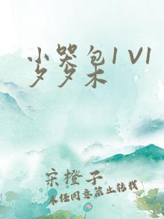 小哭包1 V1夕夕木