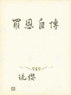 罗恩自传