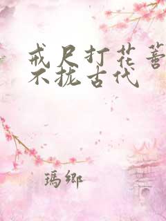 戒尺打花蒂肿合不拢古代