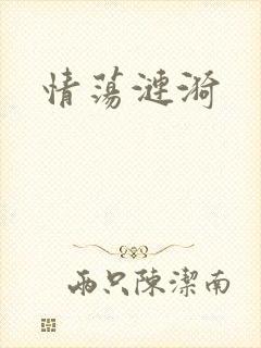 情荡涟漪