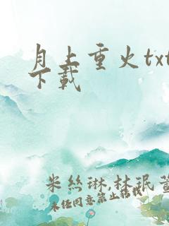 月上重火txt下载