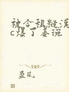 被合租糙汉室友c爆了姜琬