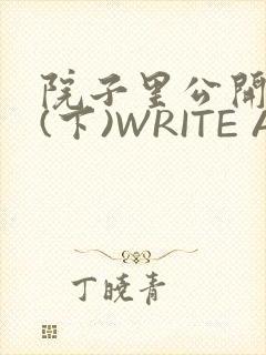 院子里公开惩戒(下)WRITE AS