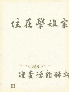 住在学姐家