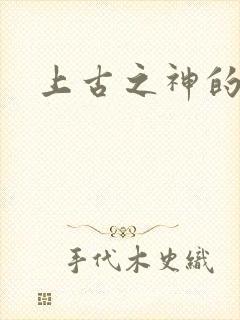 上古之神的祝福