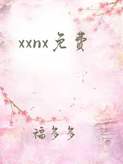 xxnx免费