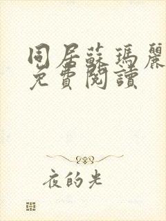 同居苏玛丽全文免费阅读