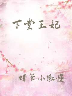 下堂王妃