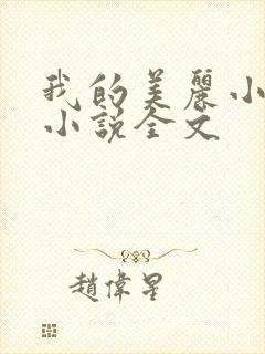 我的美丽小后妈小说全文