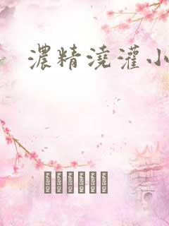 浓精浇灌小白花