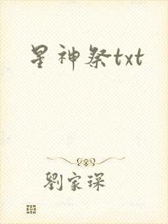 星神祭txt