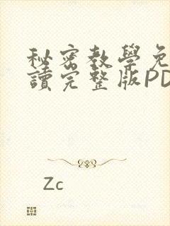 秘密教学免费阅读完整版PDF