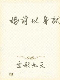 婚前以身试爱
