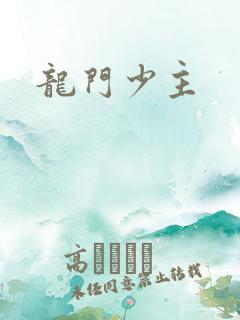 龙门少主