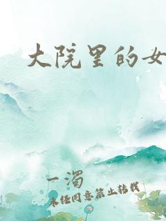 大院里的女人们