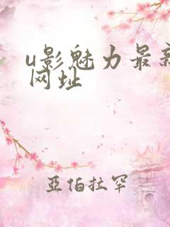 u影魅力最新的网址