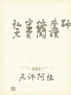 私密按摩师全文免费阅读