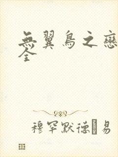 无翼鸟之恋母大全