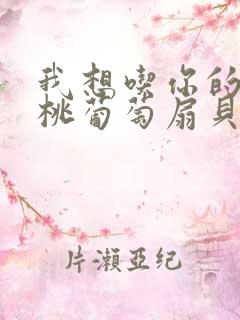 我想吃你的水蜜桃葡萄扇贝