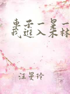 车子一晃一晃让我进入木林森