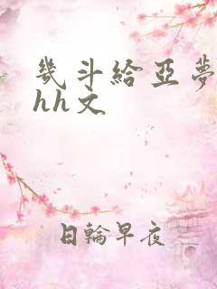 几斗给亚梦灌药hh文