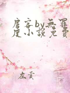 房客by无罪国度小说免费看